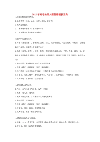2011年高考地理 大题答题模板宝典