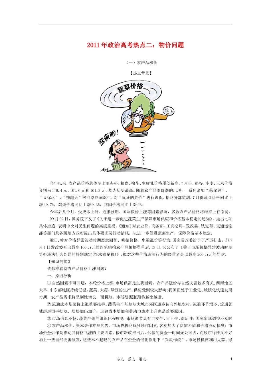 2011年政治高考热点二：物价问题教案 人教版_第1页