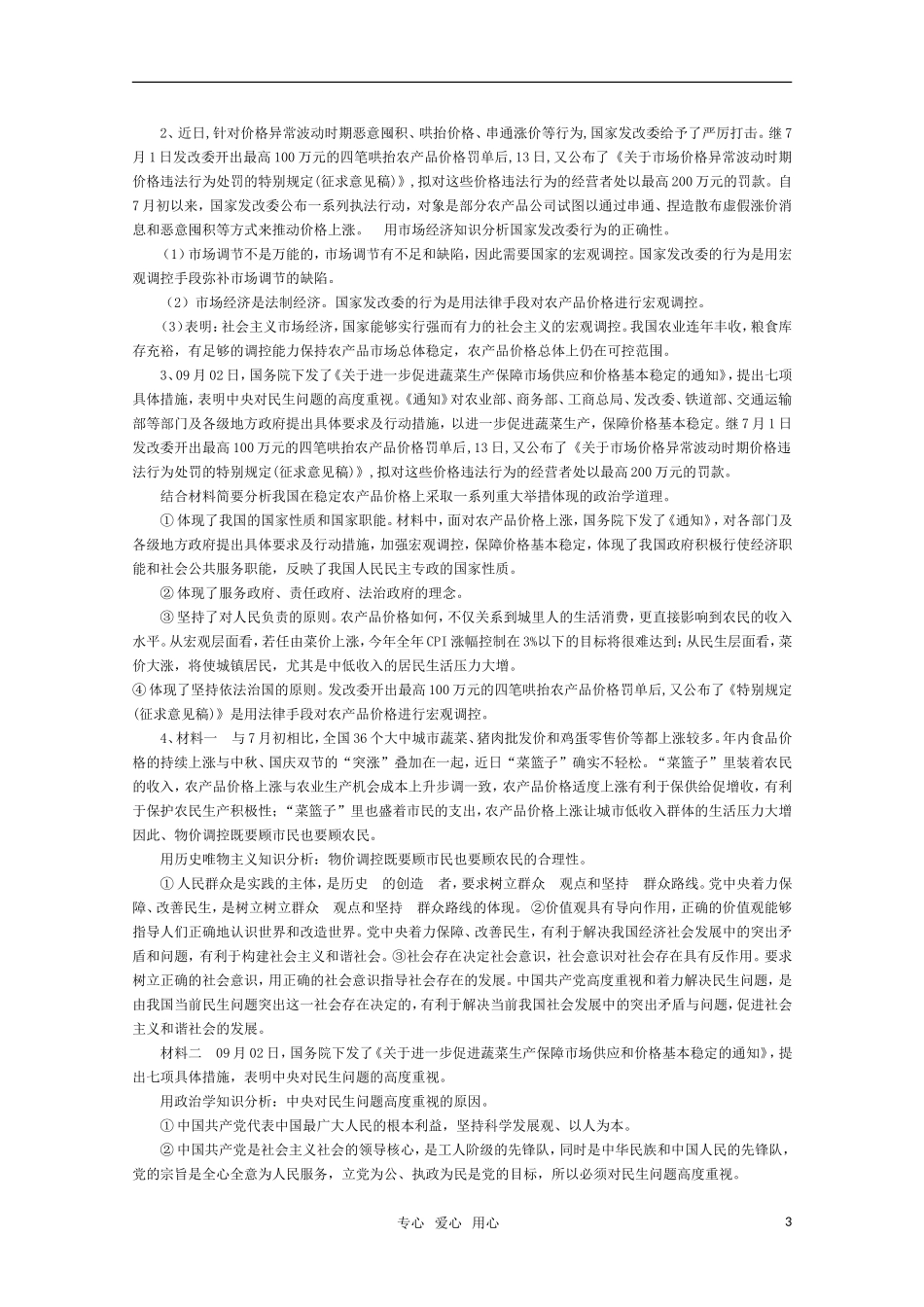 2011年政治高考热点二：物价问题教案 人教版_第3页