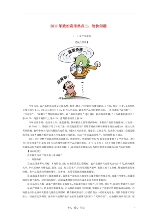 2011年政治高考热点二：物价问题教案 人教版