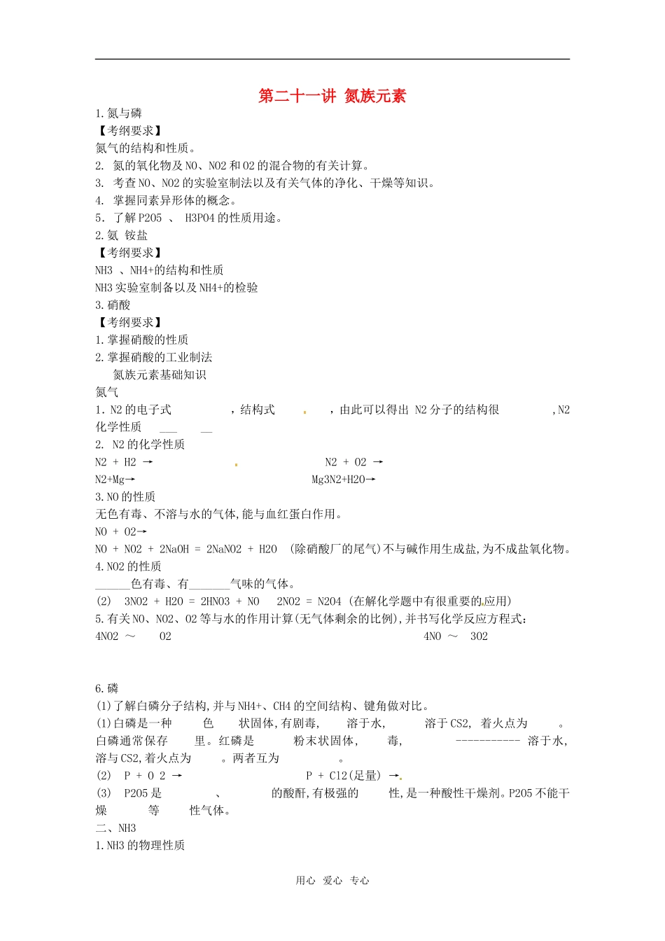 2011年高考化学一轮复习 氮族元素教案 新人教版_第1页