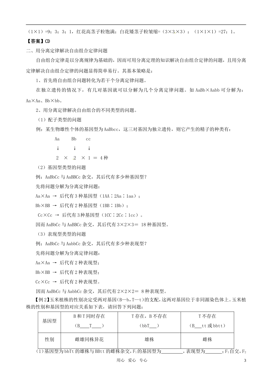2011版高中生物一轮复习 12 孟德尔的豌豆杂交实验精品学案 新人教版必修2_第3页