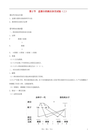 2011版高中生物一轮复习 12 孟德尔的豌豆杂交实验精品学案 新人教版必修2