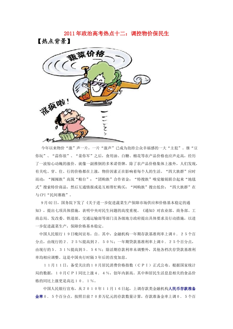 2011年政治高考政治 热点_调控物价保民生素材_第1页