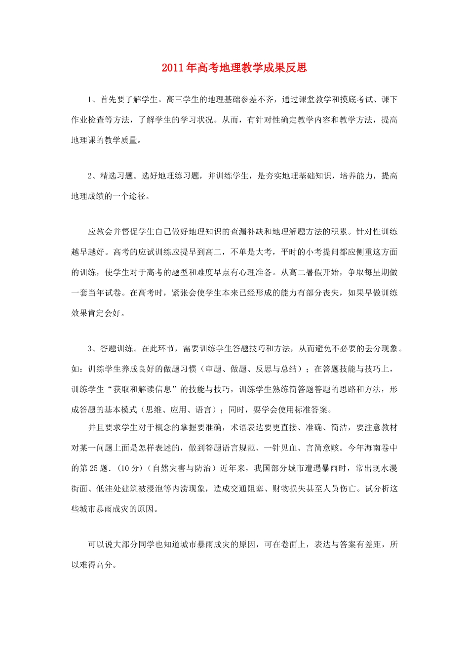 2011年高考地理 教学成果反思素材_第1页