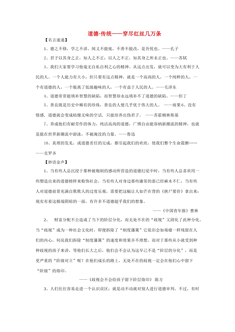 2011年最新高考语文 传统与道德篇作文素材_第1页