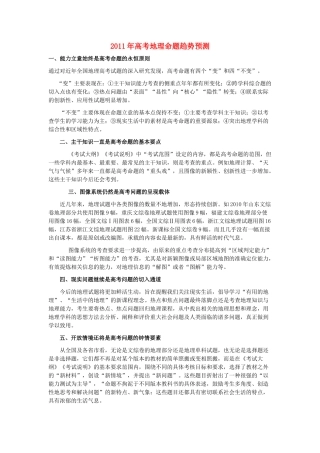 2011年高考地理 命题趋势预测素材