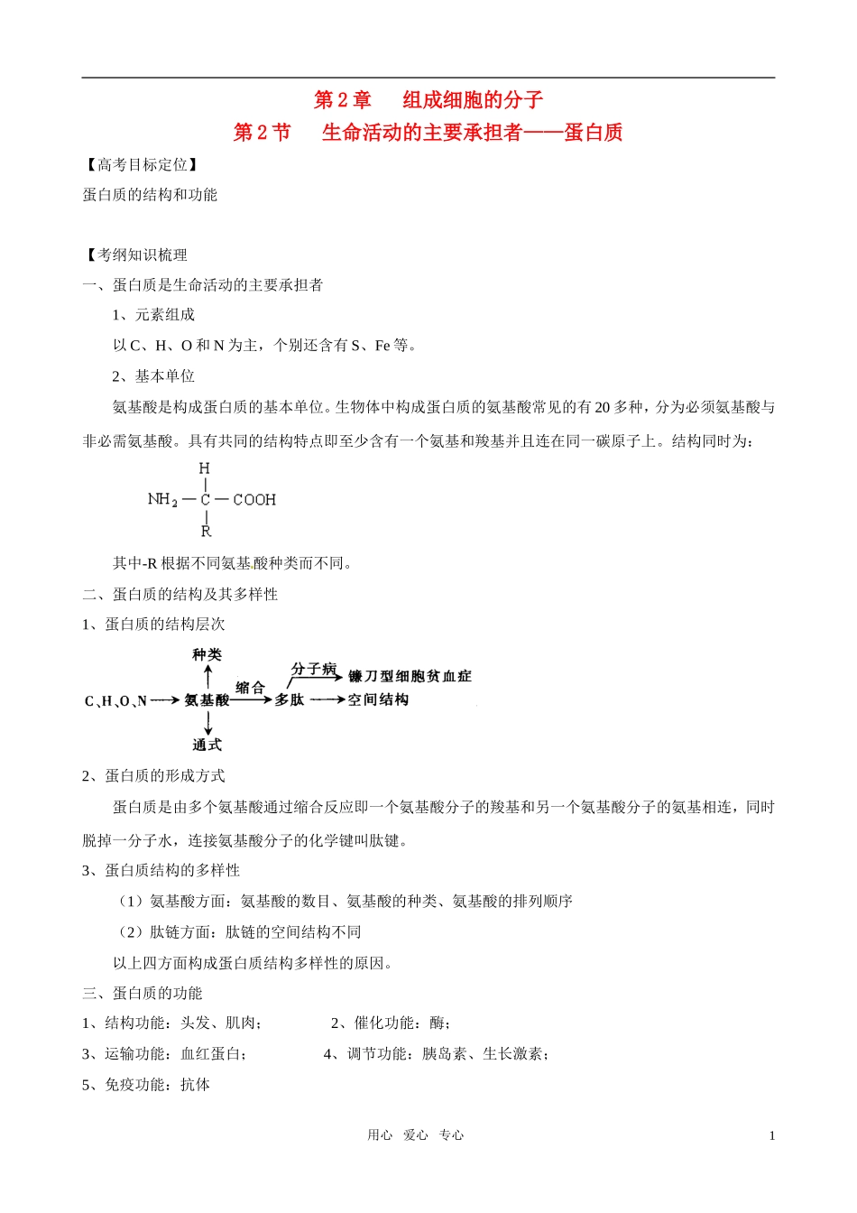2011版高中生物一轮复习 22 生命活动的主要承担者—蛋白质精品学案 新人教版必修1_第1页