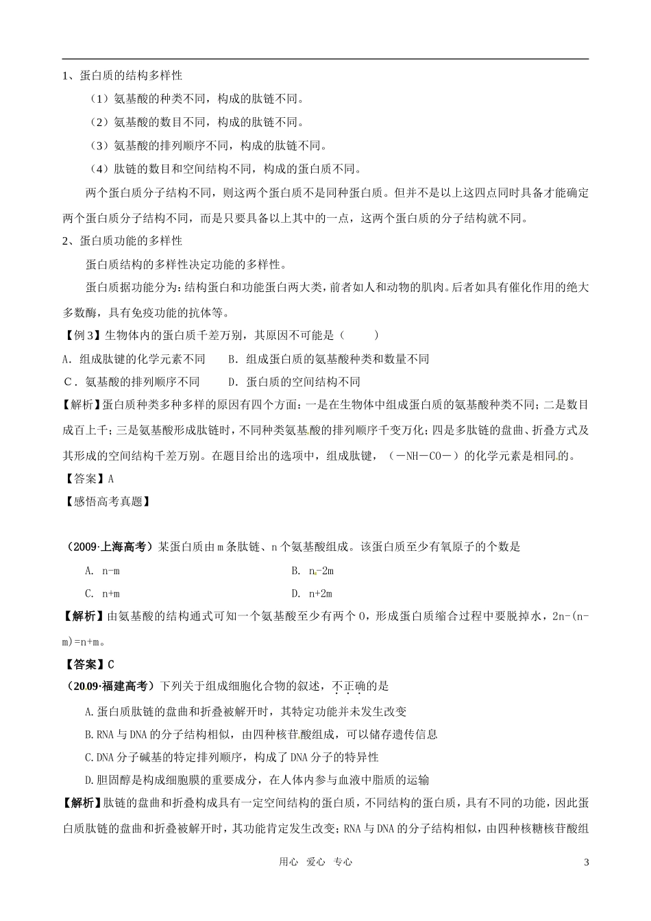 2011版高中生物一轮复习 22 生命活动的主要承担者—蛋白质精品学案 新人教版必修1_第3页