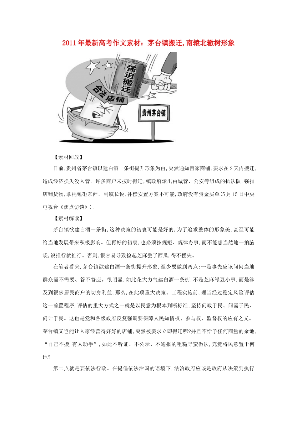 2011年最新高考语文 茅台镇搬迁 南辕北辙树形象作文素材_第1页