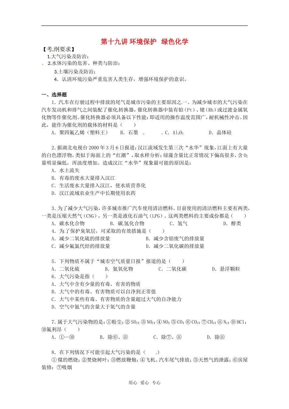 2011年高考化学一轮复习 环境保护和绿色化学教案 新人教版_第1页
