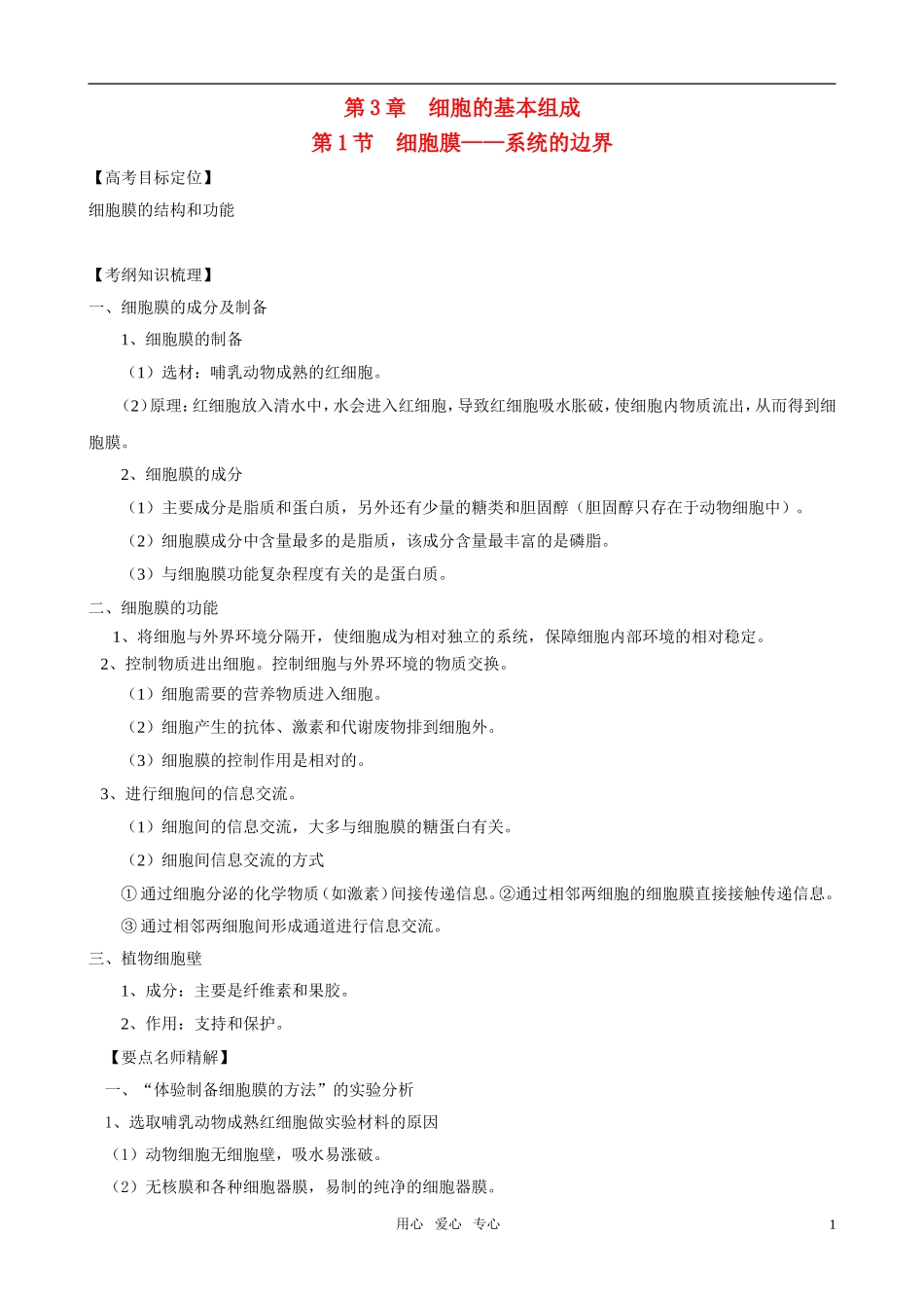 2011版高中生物一轮复习 31 细胞膜—系统的边界精品学案 新人教版必修1_第1页