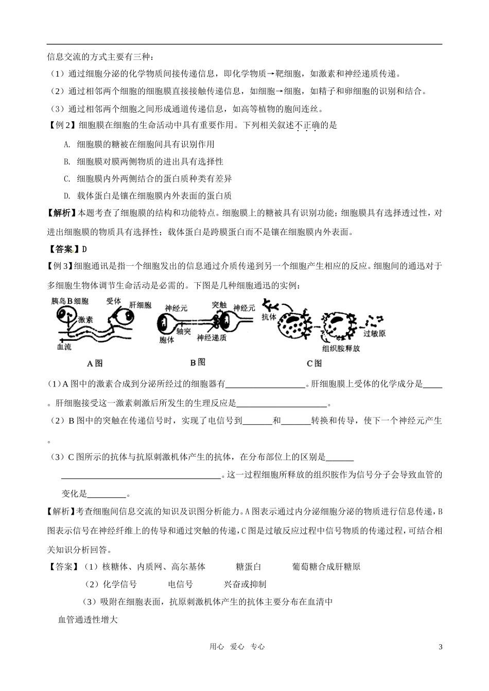 2011版高中生物一轮复习 31 细胞膜—系统的边界精品学案 新人教版必修1_第3页
