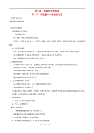 2011版高中生物一轮复习 31 细胞膜—系统的边界精品学案 新人教版必修1