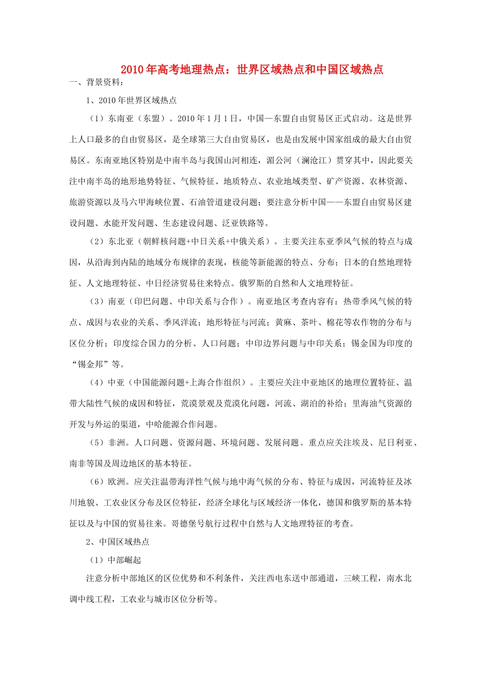 2011年高考地理 世界区域热点和中国区域热点素材_第1页