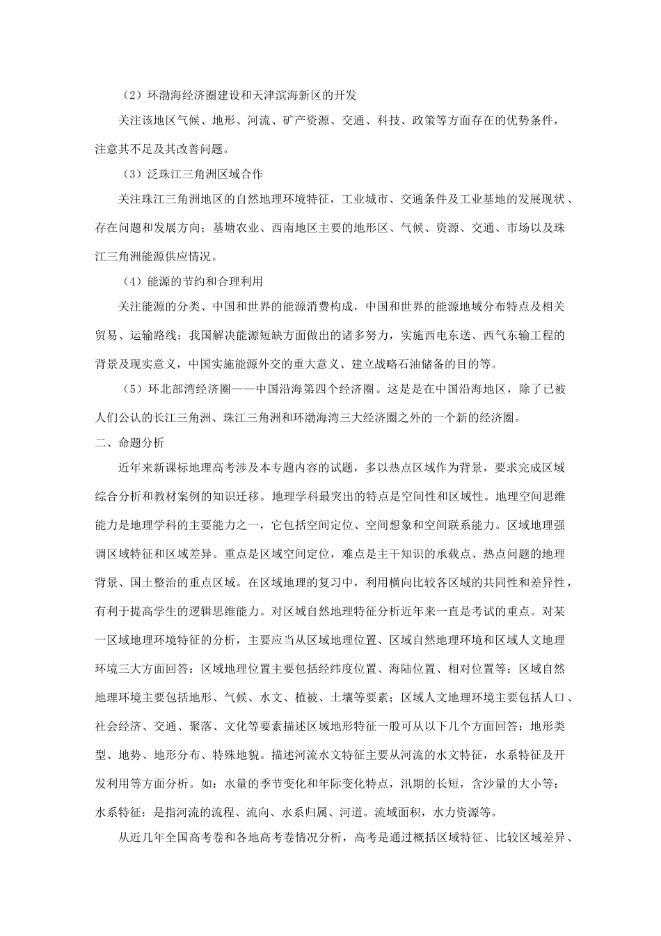 2011年高考地理 世界区域热点和中国区域热点素材_第2页