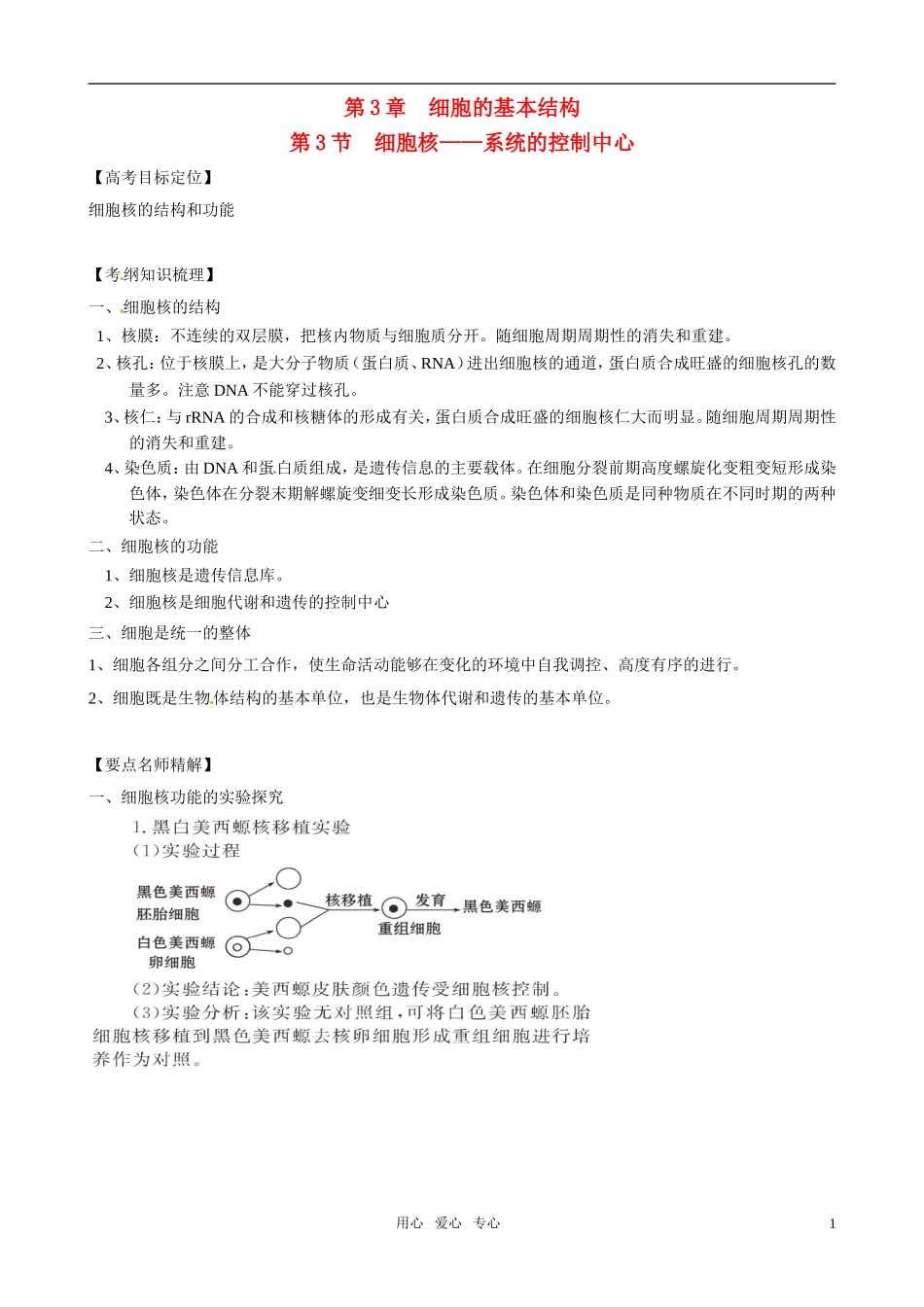 2011版高中生物一轮复习 33 细胞核—系统的控制中心精品学案 新人教版必修1_第1页