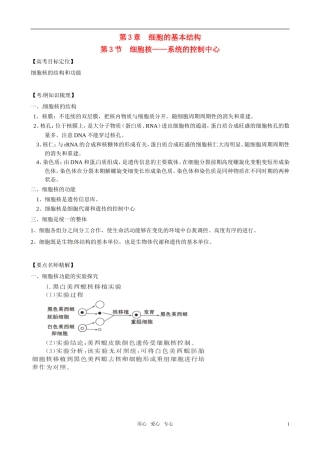 2011版高中生物一轮复习 33 细胞核—系统的控制中心精品学案 新人教版必修1