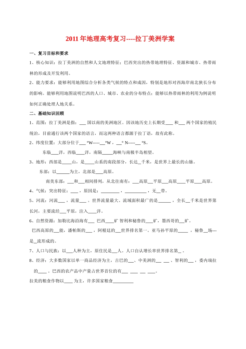 2011年高考地理第一轮复习 拉丁美洲学案 湘教版_第1页
