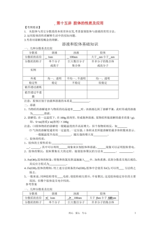 2011年高考化学一轮复习 胶体的性质及应用精品教案 新人教版