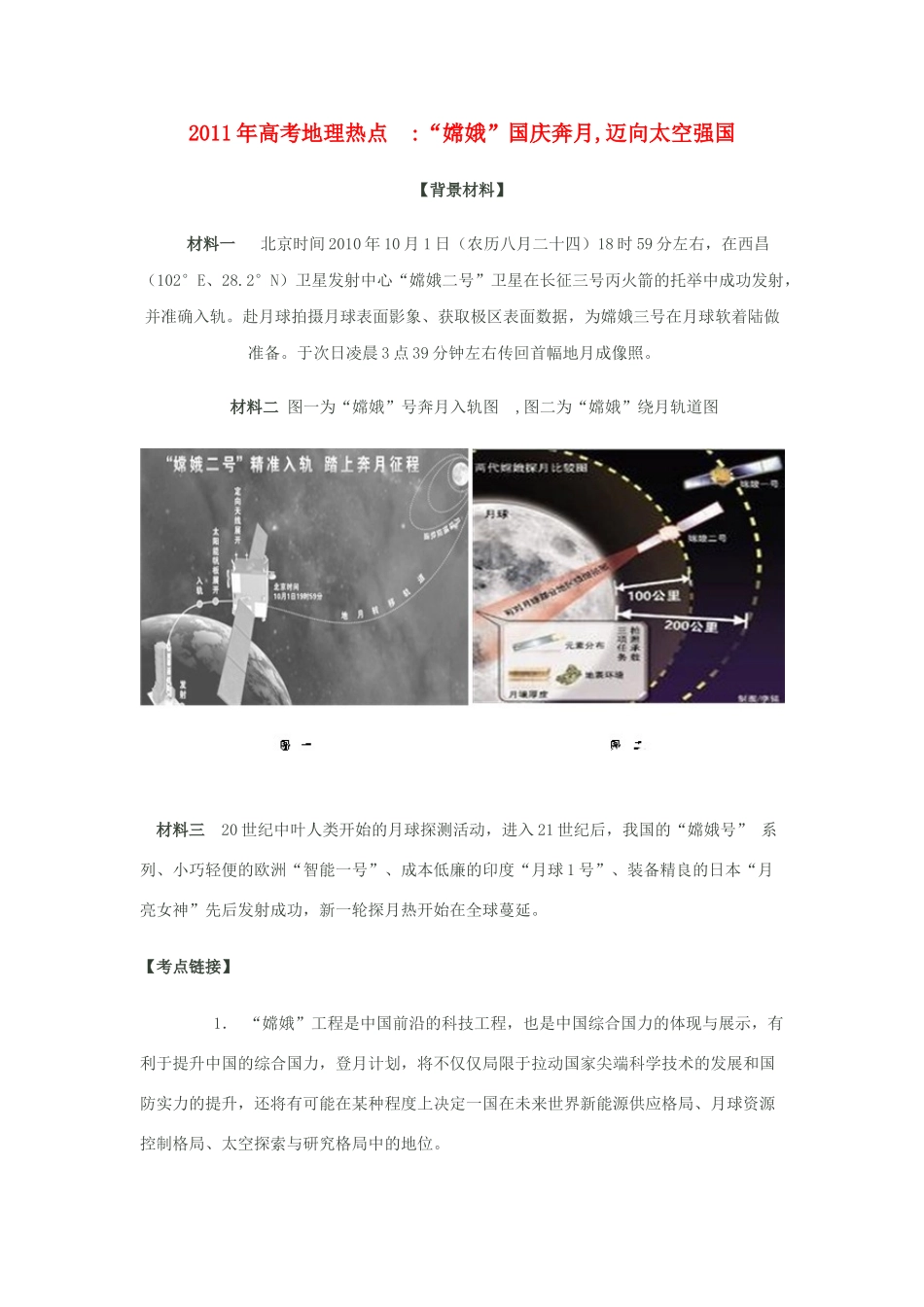 2011年高考地理热点 “嫦娥”国庆奔月,迈向太空强国_第1页