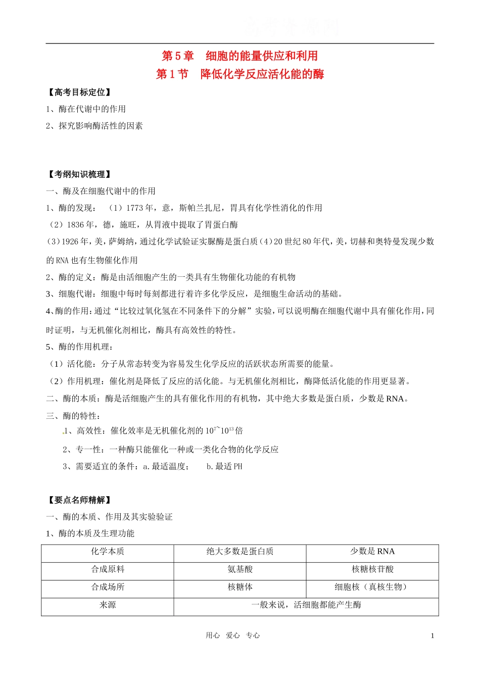 2011版高中生物一轮复习 51 降低化学反应活化能的酶精品学案 新人教版必修1_第1页