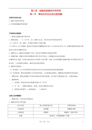 2011版高中生物一轮复习 51 降低化学反应活化能的酶精品学案 新人教版必修1