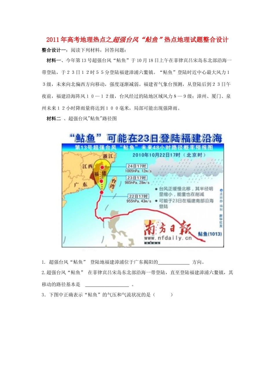 2011年高考地理热点 超强台风“鲇鱼”_第1页