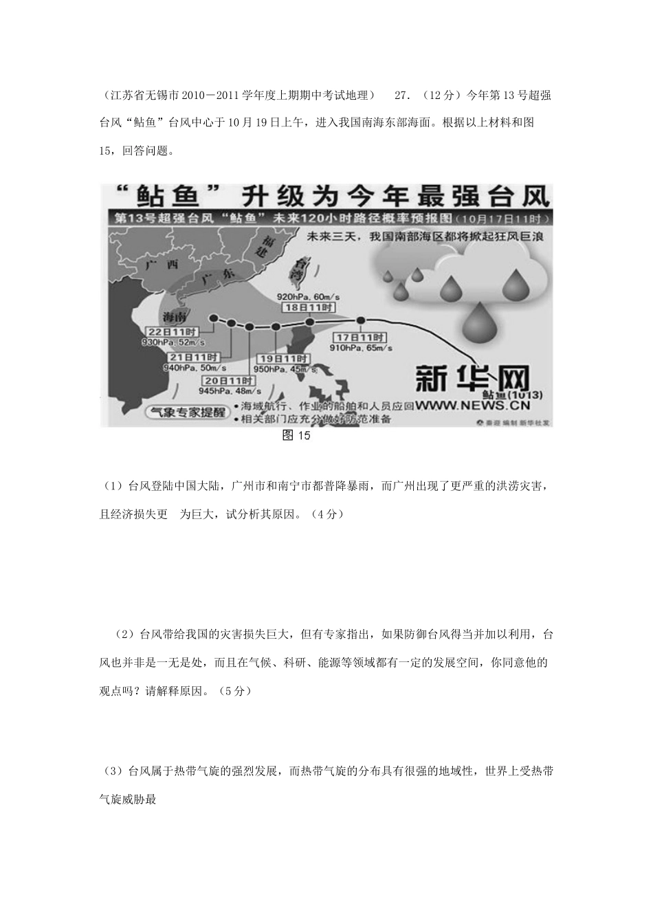 2011年高考地理热点 超强台风“鲇鱼”_第3页