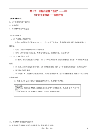 2011版高中生物一轮复习 52 细胞的能量“通货”—TP、ATP的主要来源—细胞呼吸精品学案 新人教版必修1