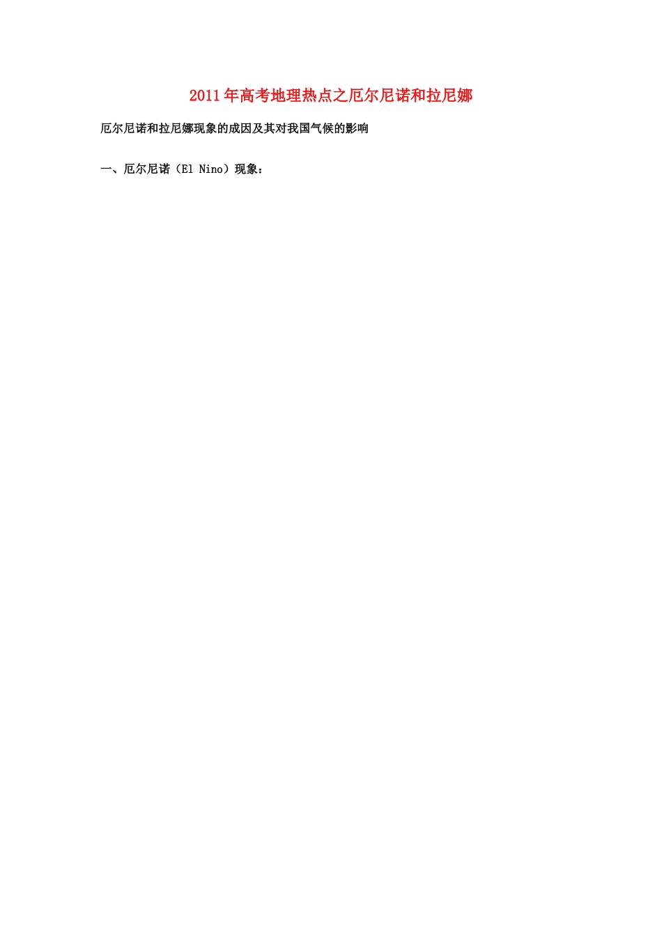 2011年高考地理热点 厄尔尼诺和拉尼娜_第1页