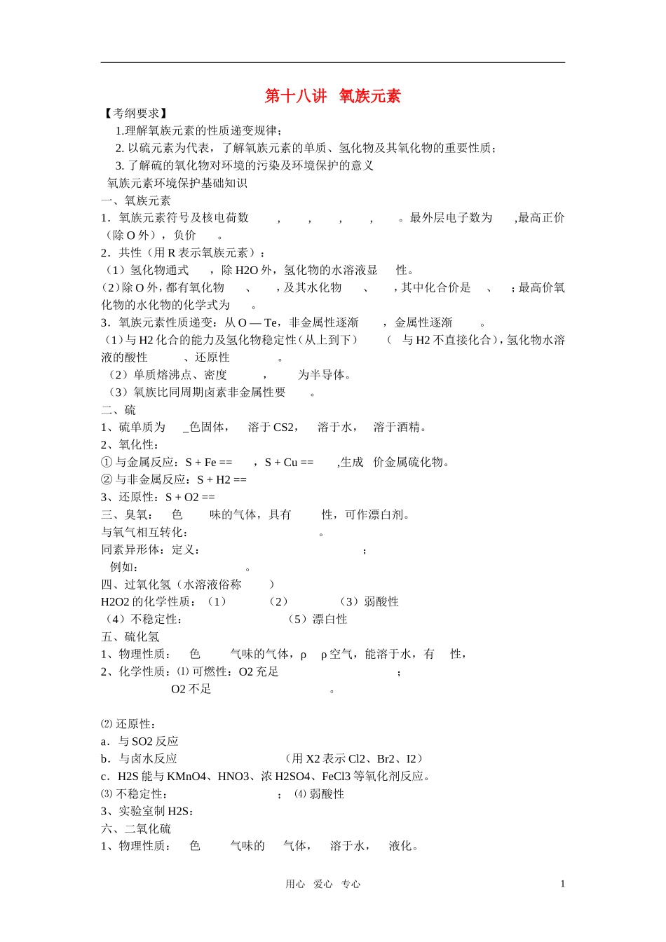 2011年高考化学一轮复习 氧族元素精品教案 新人教版_第1页
