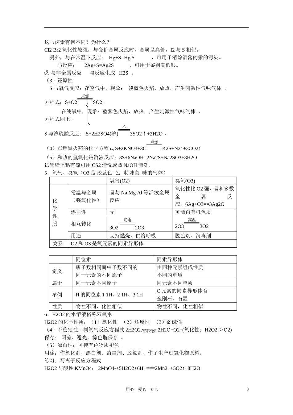 2011年高考化学一轮复习 氧族元素精品教案 新人教版_第3页