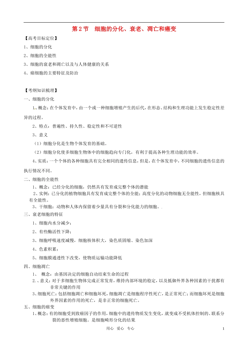 2011版高中生物一轮复习 62 细胞的分化、衰老、凋亡和癌变精品学案 新人教版必修1_第1页