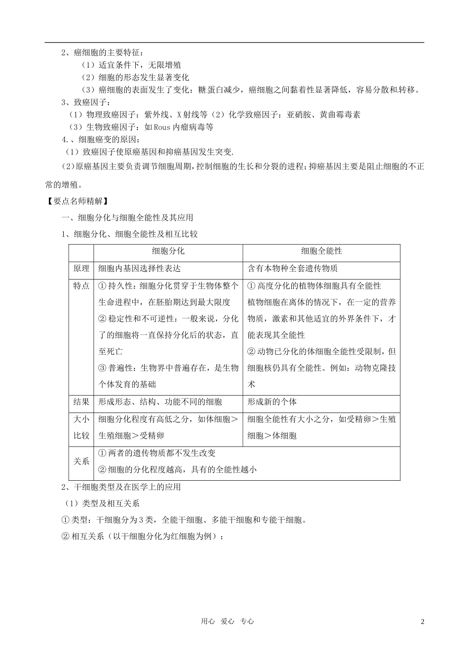 2011版高中生物一轮复习 62 细胞的分化、衰老、凋亡和癌变精品学案 新人教版必修1_第2页