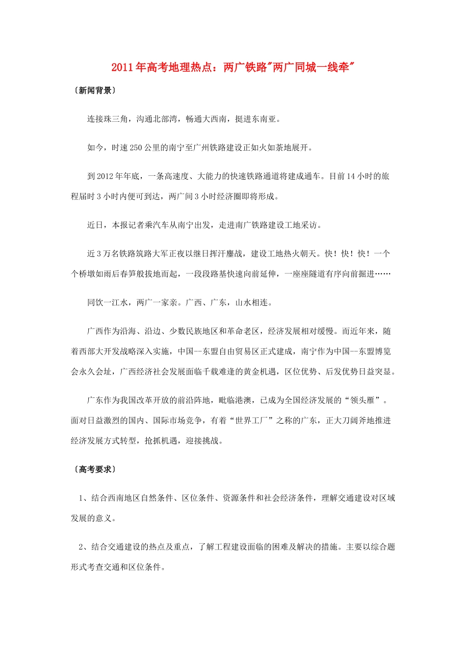 2011年高考地理热点 两广铁路“两广同城一线牵”_第1页