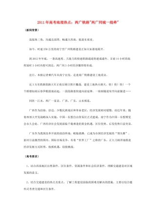 2011年高考地理热点 两广铁路“两广同城一线牵”