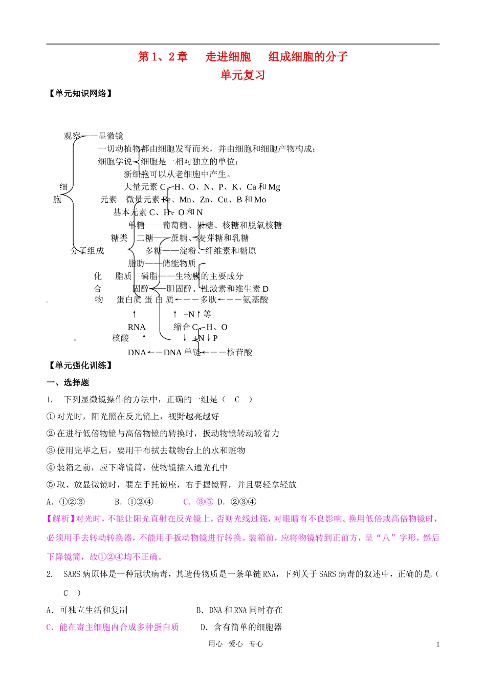 2011版高中生物一轮复习 第1、2章 走进细胞、组成细胞的分子精品学案 新人教版必修1_第1页