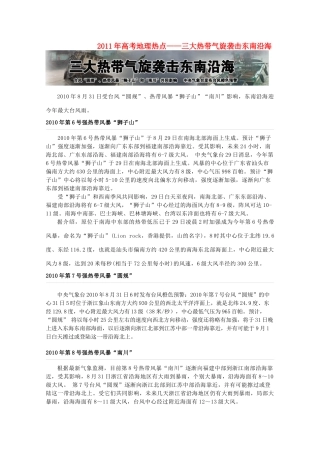 2011年高考地理热点— 三大热带气旋袭击东南沿海