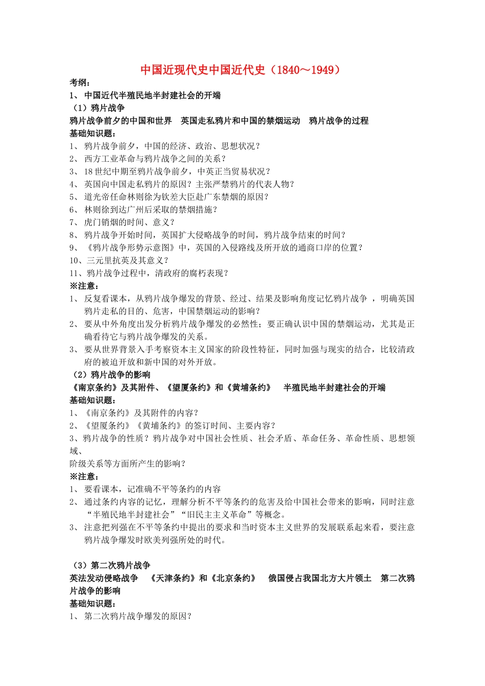 2011年高考历史 《中国近现代史》经典考纲大讲义素材_第1页