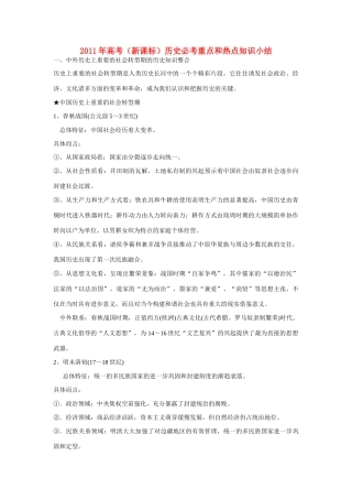 2011年高考历史 必考重点和热点知识小结素材（新课标）