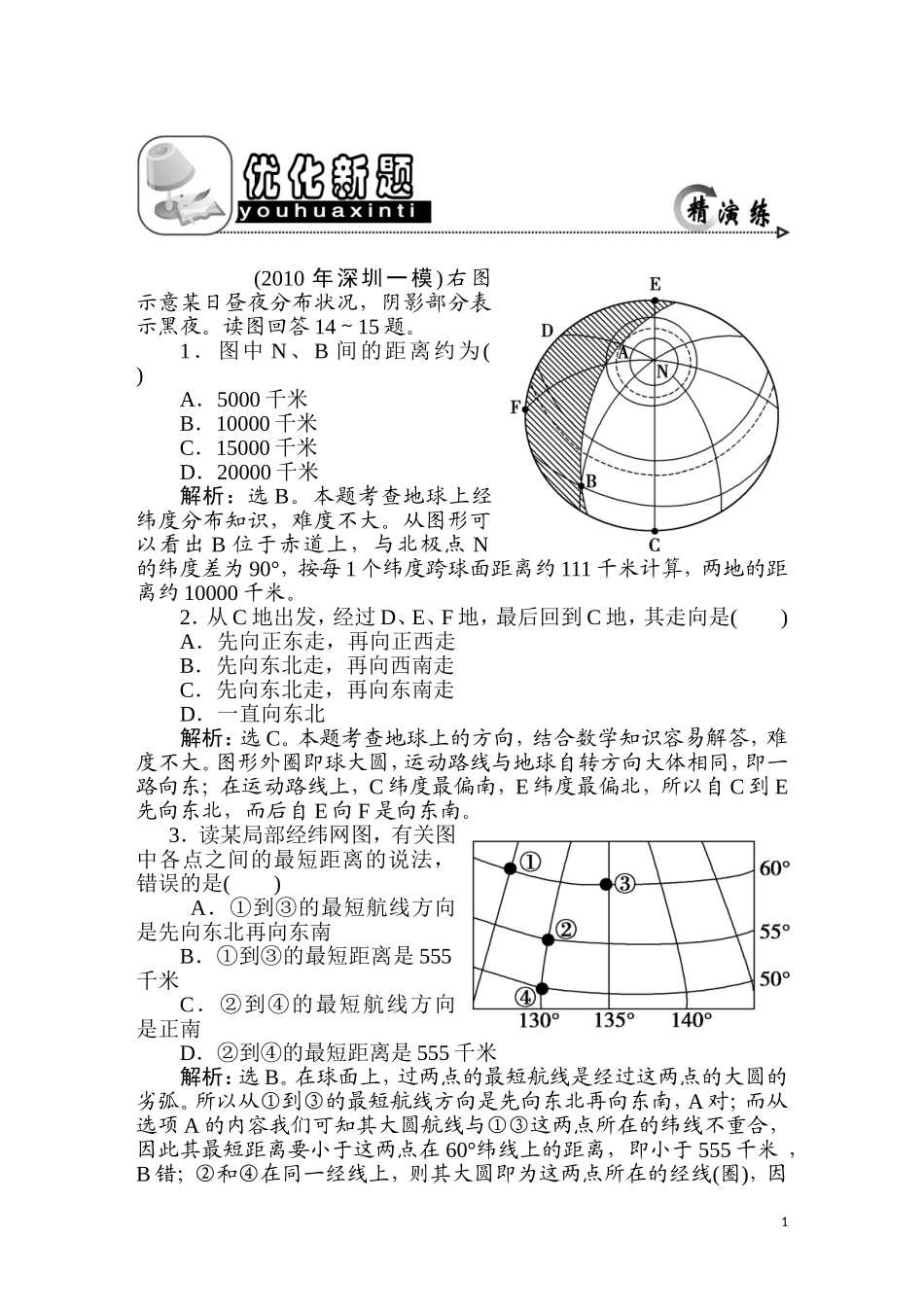 2011年高考地理一轮复习 1讲优化新题_第1页