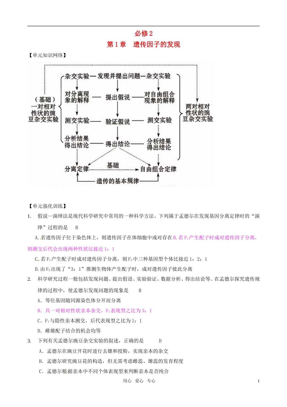 2011版高中生物一轮复习 第1章 遗传因子的发现精品学案 新人教版必修2_第1页