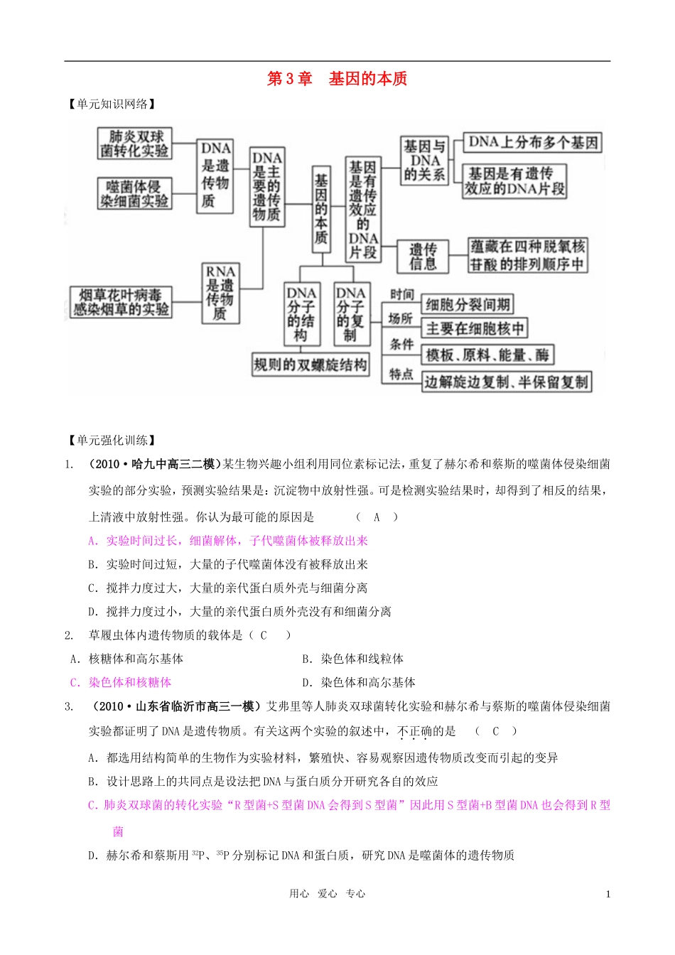 2011版高中生物一轮复习 第3章 基因的本质单元复习精品学案 新人教版必修2_第1页
