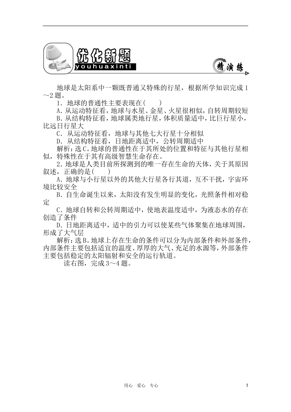 2011年高考地理一轮复习 2讲优化新题_第1页