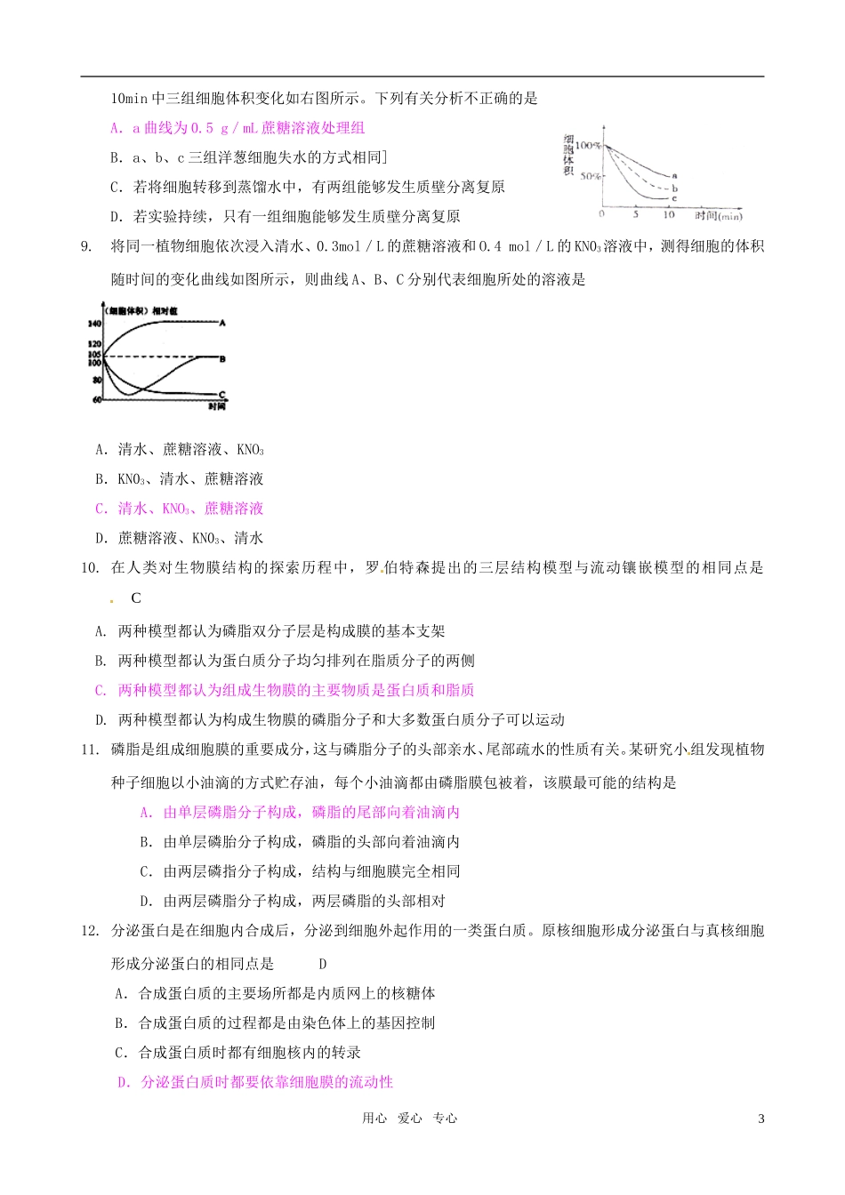 2011版高中生物一轮复习 第4章 细胞的物质输入和输出精品学案 新人教版必修1_第3页