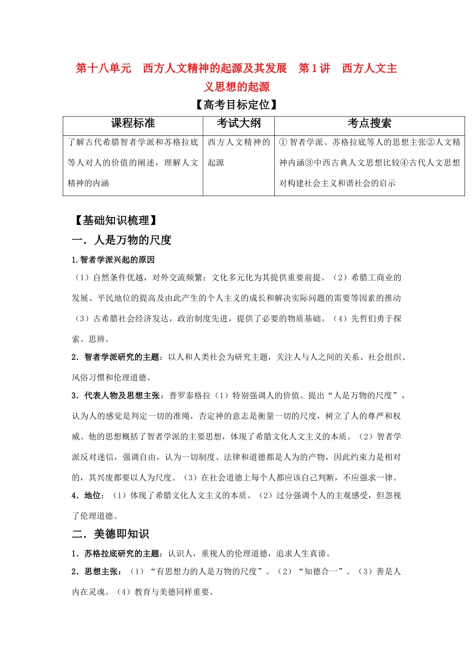 2011年高考历史一轮复习 18.1 西方人文主义思想的起源精品学案 必修3_第1页