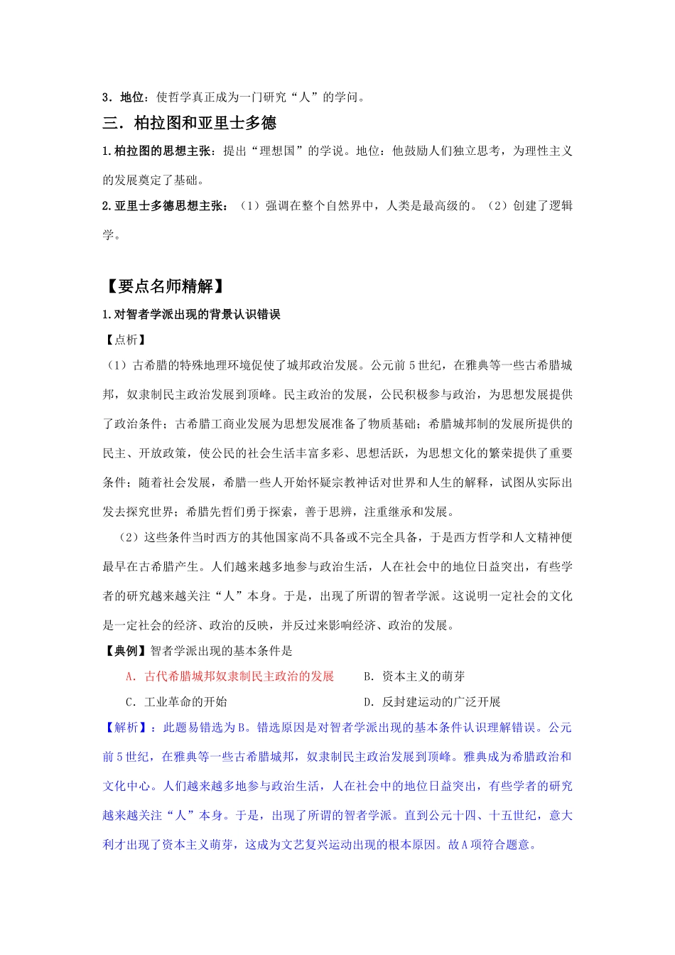 2011年高考历史一轮复习 18.1 西方人文主义思想的起源精品学案 必修3_第2页