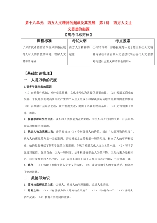 2011年高考历史一轮复习 18.1 西方人文主义思想的起源精品学案 必修3