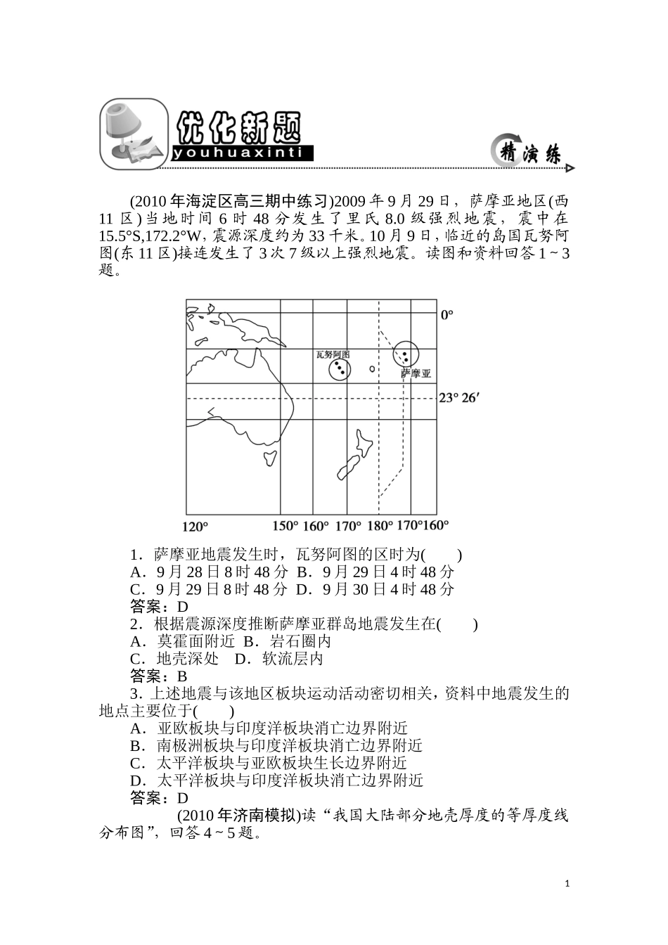 2011年高考地理一轮复习 4讲优化新题_第1页